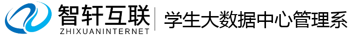 学生大数据中心管理系统